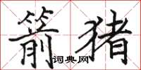 駱恆光箭豬楷書怎么寫