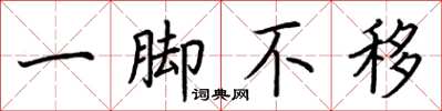 荊霄鵬一腳不移楷書怎么寫