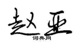 曾慶福趙亞行書個性簽名怎么寫