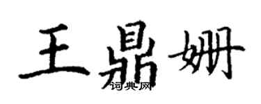 丁謙王鼎姍楷書個性簽名怎么寫
