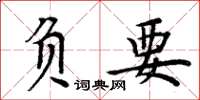 周炳元負要楷書怎么寫