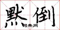 周炳元默倒楷書怎么寫