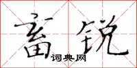 黃華生畜銳楷書怎么寫