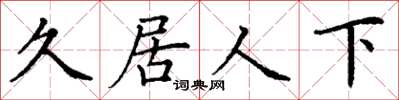 丁謙久居人下楷書怎么寫