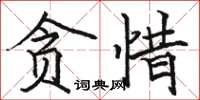 駱恆光貪惜楷書怎么寫