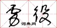 王冬齡虜役草書怎么寫