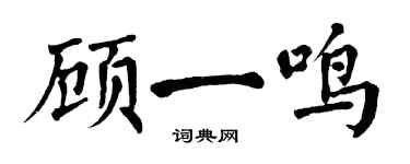 翁闓運顧一鳴楷書個性簽名怎么寫