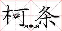 龐中華柯條楷書怎么寫