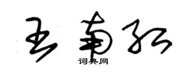 朱錫榮王南紅草書個性簽名怎么寫