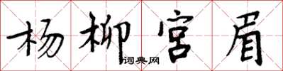 周炳元楊柳宮眉楷書怎么寫