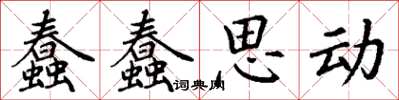 丁謙蠢蠢思動楷書怎么寫