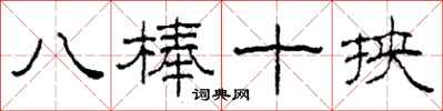 柯春海八棒十挾隸書怎么寫