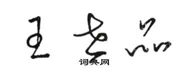 駱恆光王世品草書個性簽名怎么寫