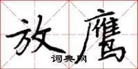 周炳元放鷹楷書怎么寫