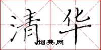 黃華生清華楷書怎么寫