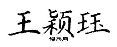 丁謙王穎珏楷書個性簽名怎么寫
