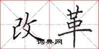 田英章改革楷書怎么寫