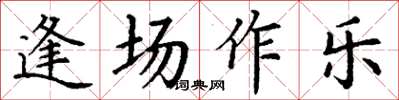 丁謙逢場作樂楷書怎么寫