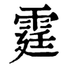 𩖭在康熙字典中的解釋_𩖭康熙字典