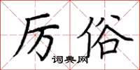 荊霄鵬厲俗楷書怎么寫