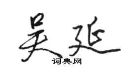 駱恆光吳延行書個性簽名怎么寫