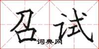 駱恆光召試楷書怎么寫