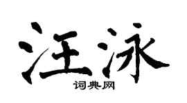 翁闓運汪泳楷書個性簽名怎么寫