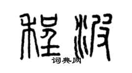 曾慶福程波篆書個性簽名怎么寫