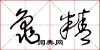 王冬齡龜精草書怎么寫