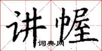丁謙講幄楷書怎么寫