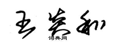 朱錫榮王炎和草書個性簽名怎么寫