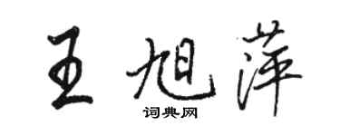 駱恆光王旭萍行書個性簽名怎么寫