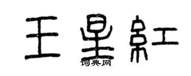 曾慶福王星紅篆書個性簽名怎么寫