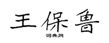 袁強王保魯楷書個性簽名怎么寫