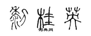 陳聲遠黎桂英篆書個性簽名怎么寫