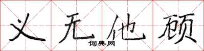 侯登峰義無他顧楷書怎么寫