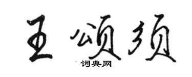 駱恆光王頌須行書個性簽名怎么寫