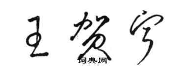 駱恆光王賀寧草書個性簽名怎么寫