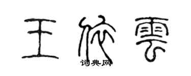 陳聲遠王依雲篆書個性簽名怎么寫