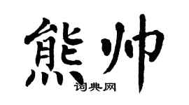 翁闓運熊帥楷書個性簽名怎么寫