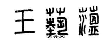 曾慶福王藝蘊篆書個性簽名怎么寫