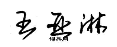 朱錫榮王亞淋草書個性簽名怎么寫