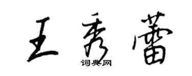 王正良王秀蕾行書個性簽名怎么寫