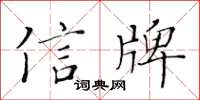 黃華生信牌楷書怎么寫