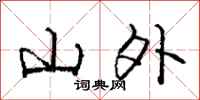 龐中華山外行書怎么寫