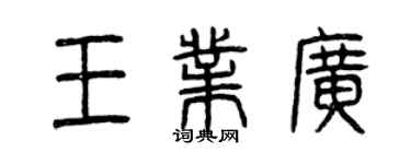 曾慶福王業廣篆書個性簽名怎么寫