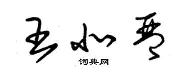 朱錫榮王北琴草書個性簽名怎么寫