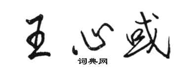 駱恆光王心或行書個性簽名怎么寫