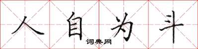 田英章人自為斗楷書怎么寫