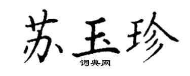 丁謙蘇玉珍楷書個性簽名怎么寫